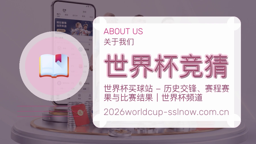世界杯竞猜关于我们与体育赛事服务展示图