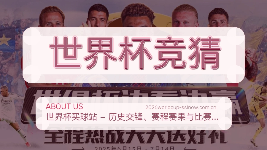 世界杯竞猜服务理念