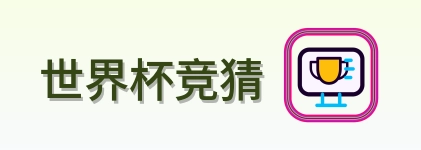 世界杯竞猜 Logo